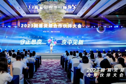 合作創(chuàng)佳績(jī)！青島新視點(diǎn)網(wǎng)絡(luò)榮獲2023網(wǎng)易靈犀合作伙伴大會(huì)&ldquo;同舟共濟(jì)獎(jiǎng)&rdquo;