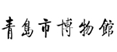 青島新視點(diǎn)數(shù)字